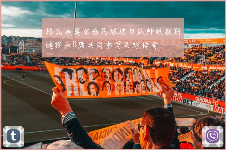 格瓦迪奥尔感恩球迷与瓜帅致敬斯通斯和B席共同书写足球传奇