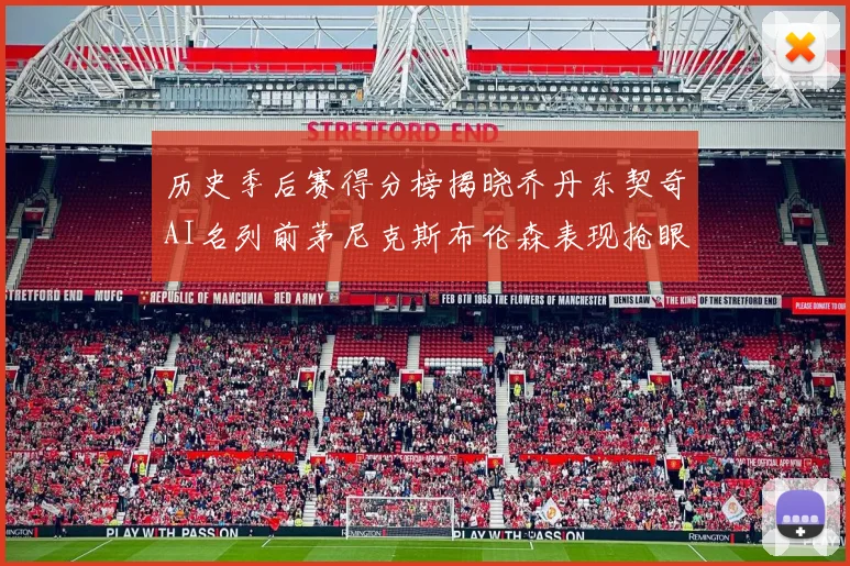 历史季后赛得分榜揭晓乔丹东契奇AI名列前茅尼克斯布伦森表现抢眼