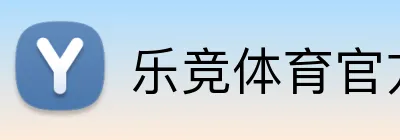 乐竞体育官方官网 Logo